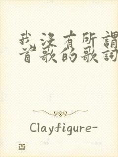 我没有所谓是哪首歌的歌词