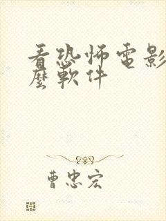 看恐怖电影用什么软件