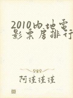 2010内地电影票房排行榜前十名