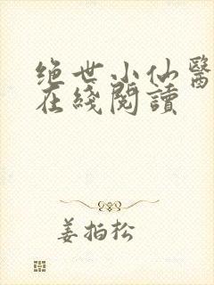 绝世小仙医小说在线阅读