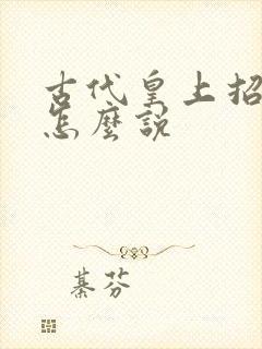 古代皇上招妃子怎么说