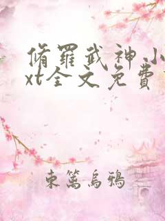 修罗武神小说txt全文免费下载