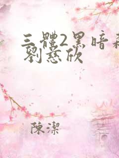 三体2黑暗森林 刘慈欣