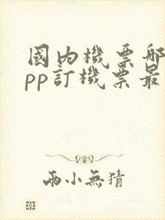 国内机票哪个app订机票最便宜