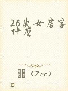 26岁女房客是什么