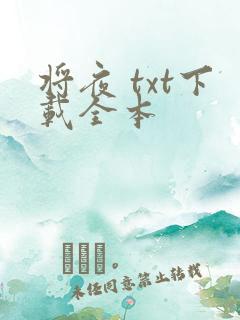 将夜 txt下载全本