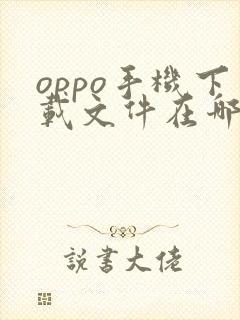 oppo手机下载文件在哪个位置