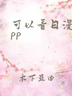 可以看日漫的app