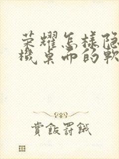 荣耀怎样隐藏手机桌面的软件