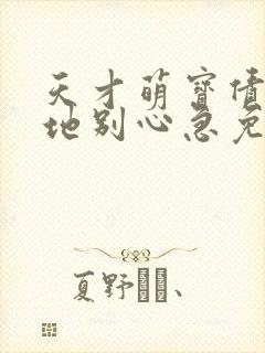 天才萌宝债主爹地别心急免费阅读