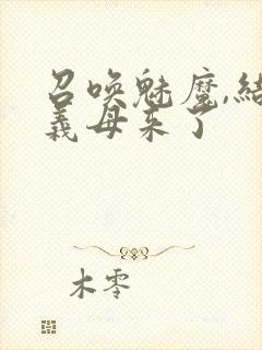 召唤魅魔,结果义母来了