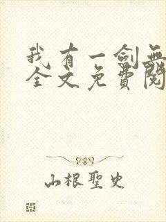 我有一剑无弹窗全文免费阅读