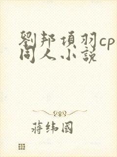 刘邦项羽cp的同人小说