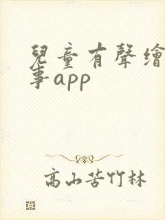 儿童有声绘本故事app