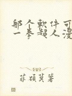 那个软件可以看一拳超人漫画