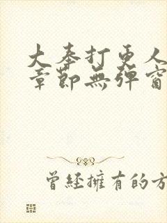 大奉打更人最新章节无弹窗笔趣阁