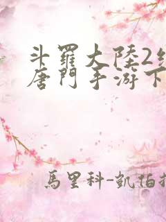 斗罗大陆2绝世唐门手游下