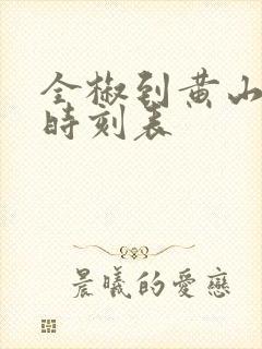 全椒到黄山高铁时刻表