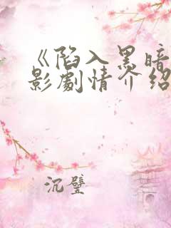 《陷入黑暗》电影剧情介绍