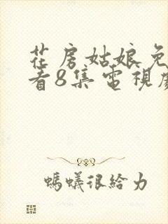 花房姑娘免费观看8集电视剧高清