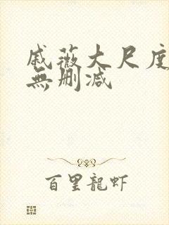 戚薇大尺度床戏无删减