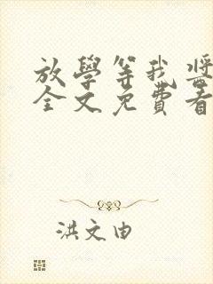 放学等我酱子贝全文免费看