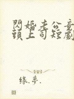 闪婚老公竟是顶头上司短剧全集