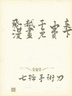 飞越千山来爱你漫画免费下拉式六漫画