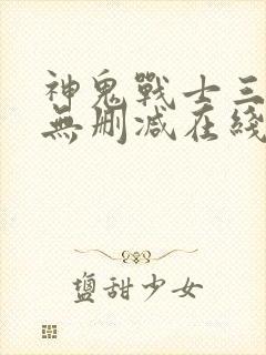 神鬼战士三部曲无删减在线观看