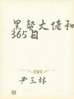 黑帮大佬和我的365日