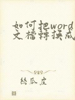 如何把word文档转换成pdf