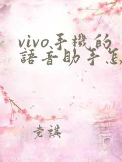 vivo手机的语音助手怎么唤醒