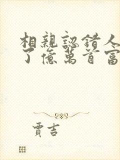 相亲认错人闪婚了亿万首富