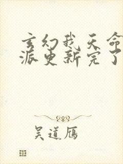 玄幻我天命大反派更新完了吗