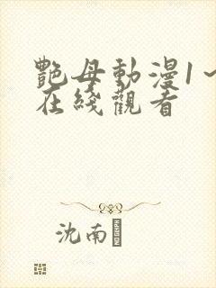 艳母动漫1～6在线观看