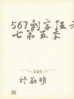 567刺客伍六七第五季