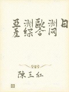 亚洲欧洲日产国产综合网