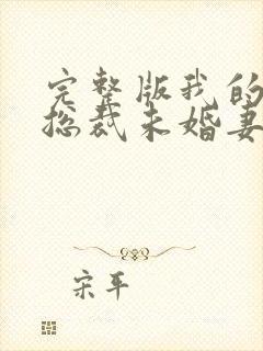 完整版我的绝色总裁未婚妻