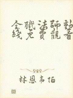 全职法师动漫在线免费观看