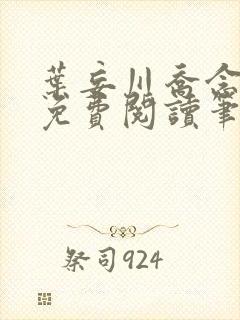 叶妄川乔念小说免费阅读笔趣阁