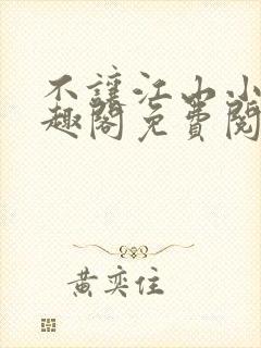 不让江山小说笔趣阁免费阅读