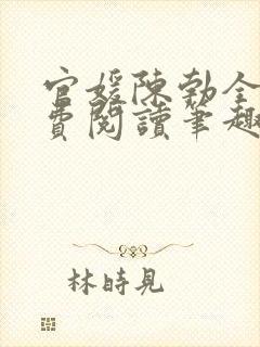 官媛陈勃全文免费阅读笔趣阁