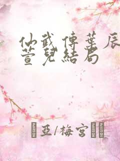 仙武传叶辰和楚萱儿结局