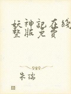 妖神记在线看完整版免费