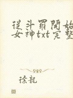 从斗罗开始俘获女神txt完整无错版