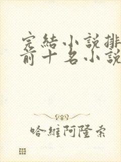 完结小说排行榜前十名小说排行榜