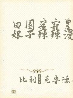 田园蜜宠农家小娘子辣辣漫画