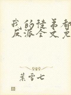 我的徒弟都是大反派全文免费下载