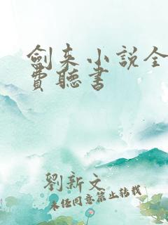 剑来小说全集免费听书