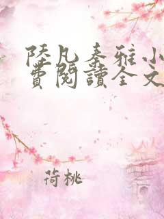 陆凡秦雅小说免费阅读全文最新章节